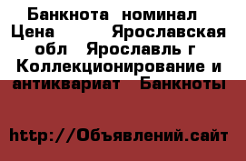 Банкнота  номинал › Цена ­ 450 - Ярославская обл., Ярославль г. Коллекционирование и антиквариат » Банкноты   